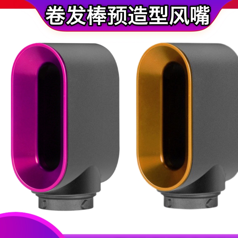 适用戴森卷发棒配件预造型风嘴Dyson Airwrap H01/05顺发吹干风嘴