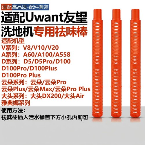 适配Uwant友望洗地机大头DX200/云朵Pro/D5/D100Pro/V8/V10祛味棒