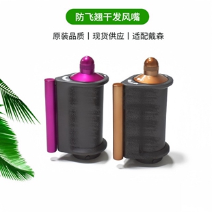 适用于戴森Airwrap 卷发棒HS01/HS05 防飞翘干发造型风嘴