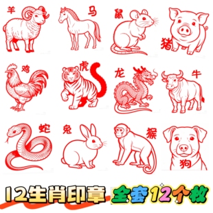 全套12枚生肖印章十二生肖动物印章手账装饰点缀章书画贺岁祝福语