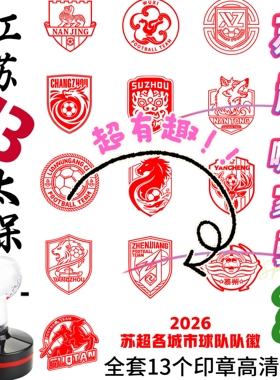 2026苏超联赛印章十三太保苏大强淮浪里马南哥文创印章定制队徽