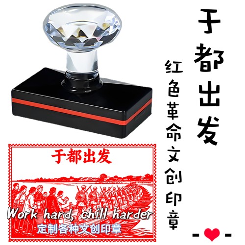 于都出发红色革命主题文创印章纪念印章高清版文创印章定制雕刻