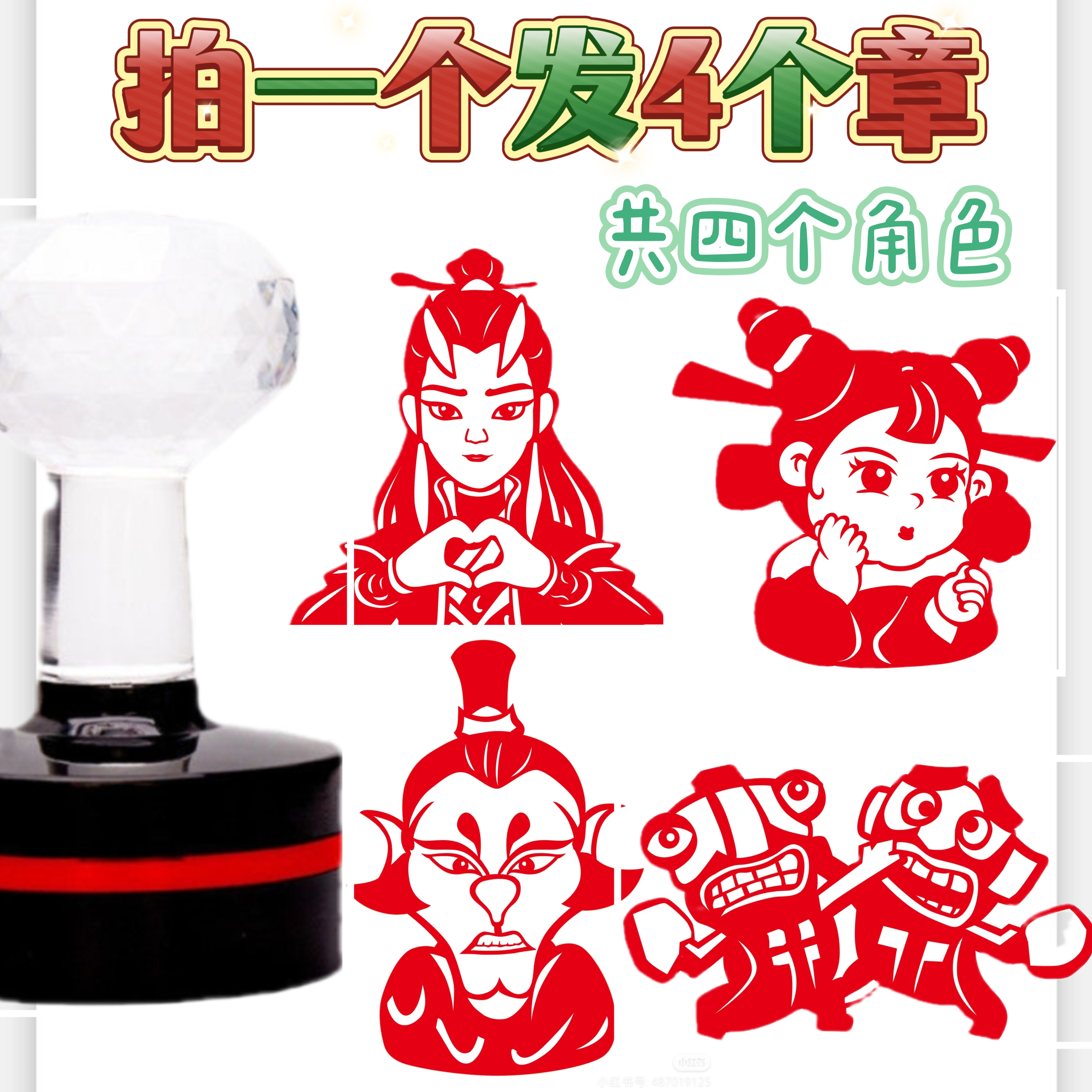 一套4个哪吒印章定制周边卡通动漫高搞怪可爱打卡太乙真人印章