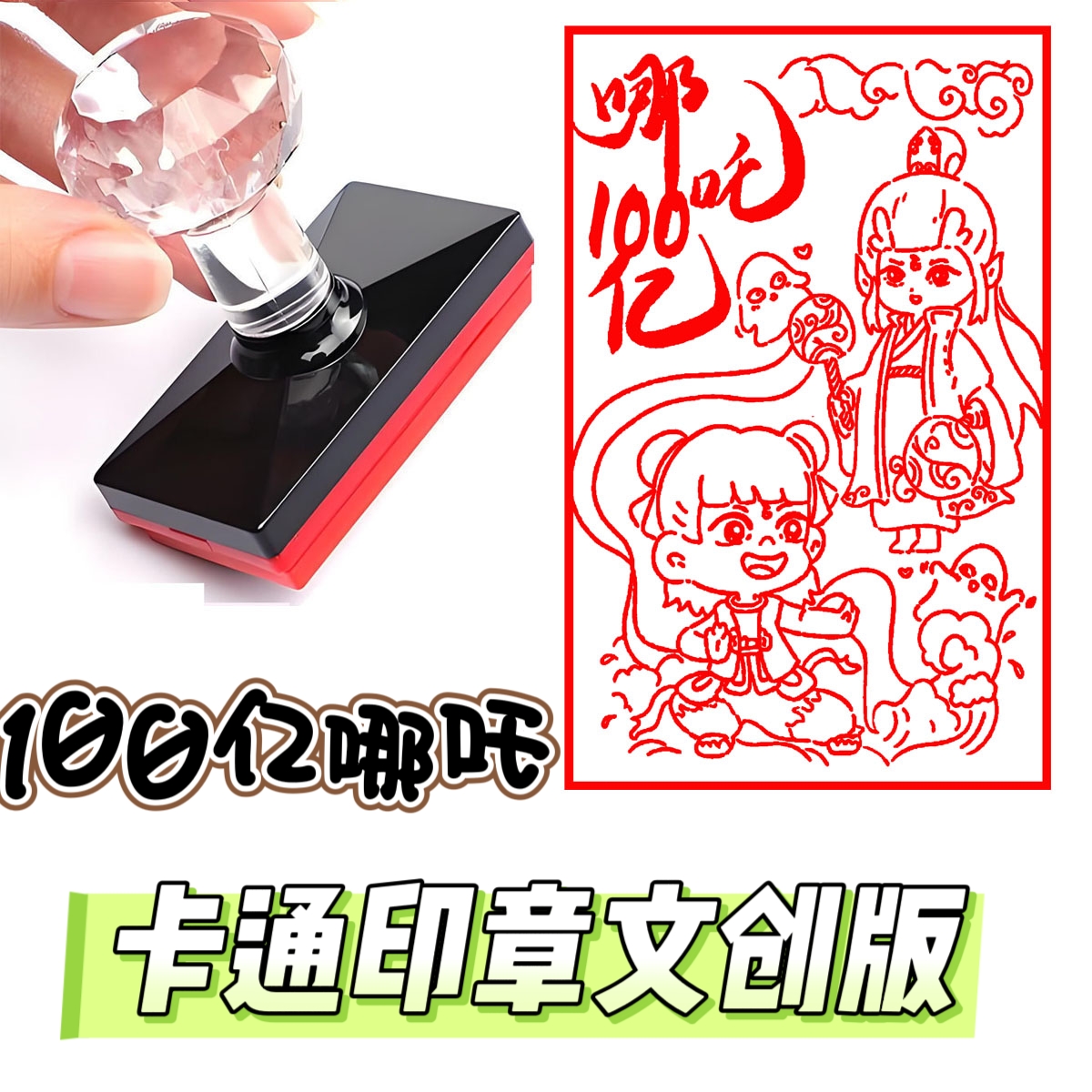 哪吒印章高清版旅游景点打卡盖哪吒敖丙太乙真人印记表情卡通印章