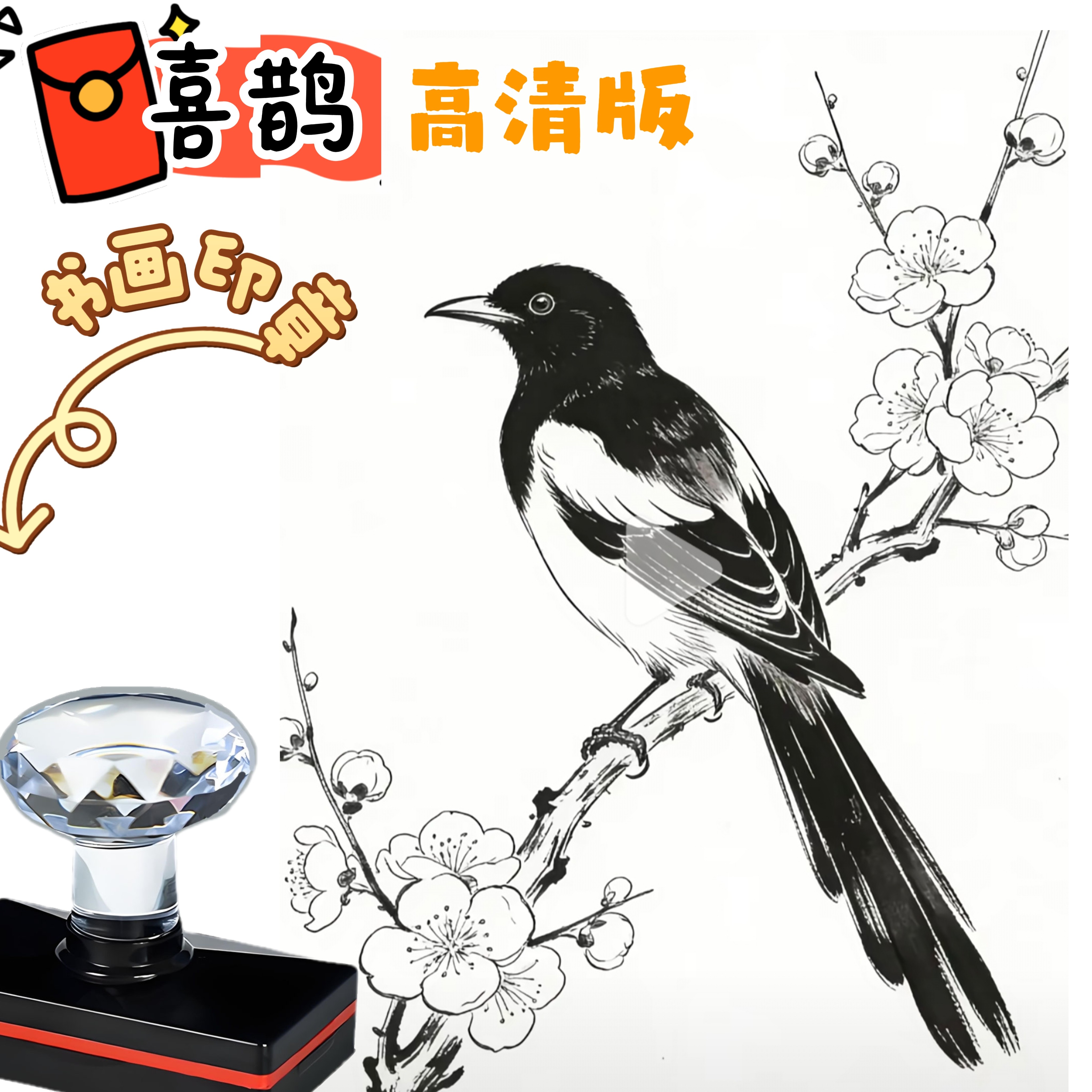 喜鹊印章小鸟类美术书法字画国画成品印章/学生用印/