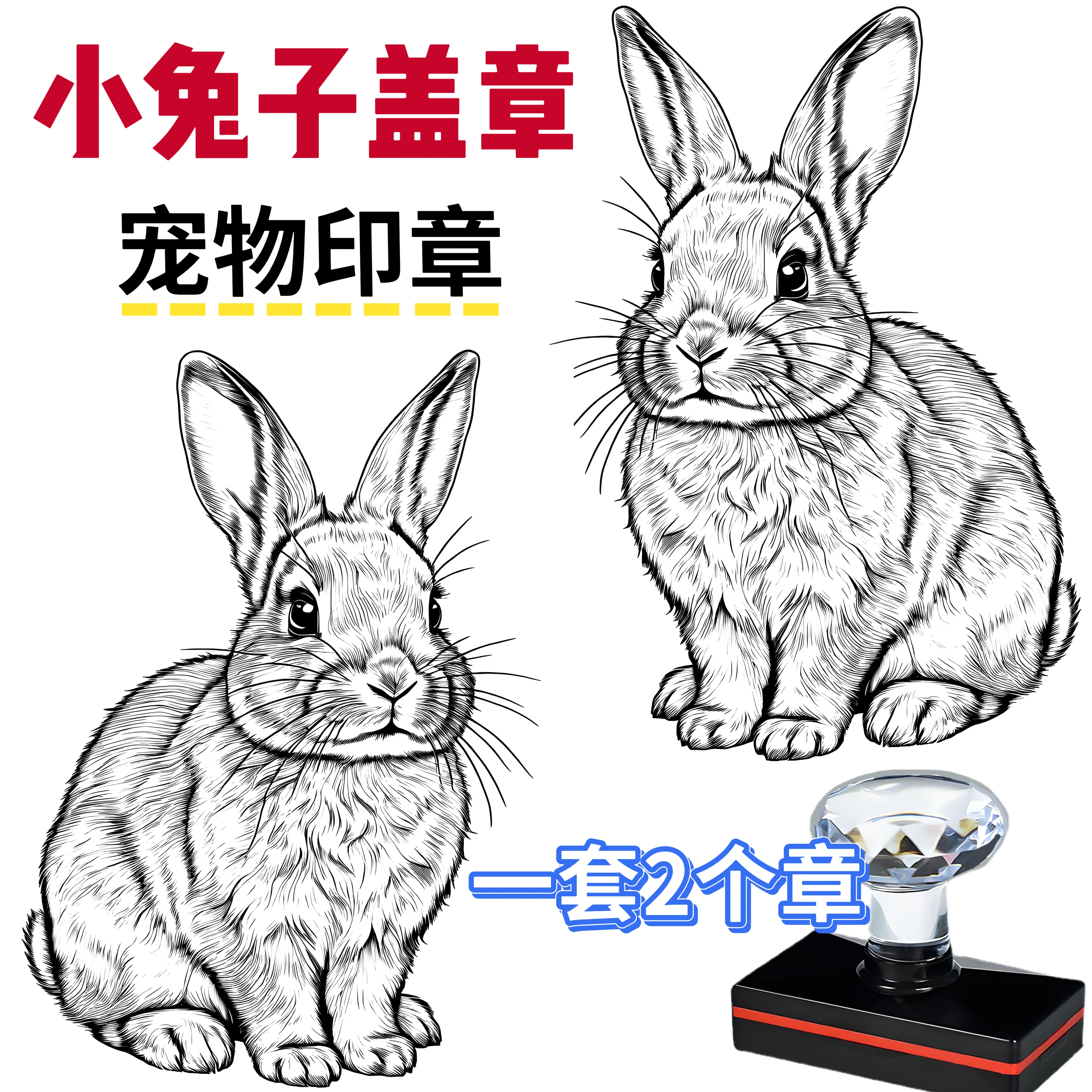 一套2个宠物印章小兔子盖章装饰点缀章书画免手绘动物定制刻图,文具电教/文化用品/商务用品,成品印章/学生用印/火漆,淘宝优惠券,粉丝福利购,淘宝优惠卷
