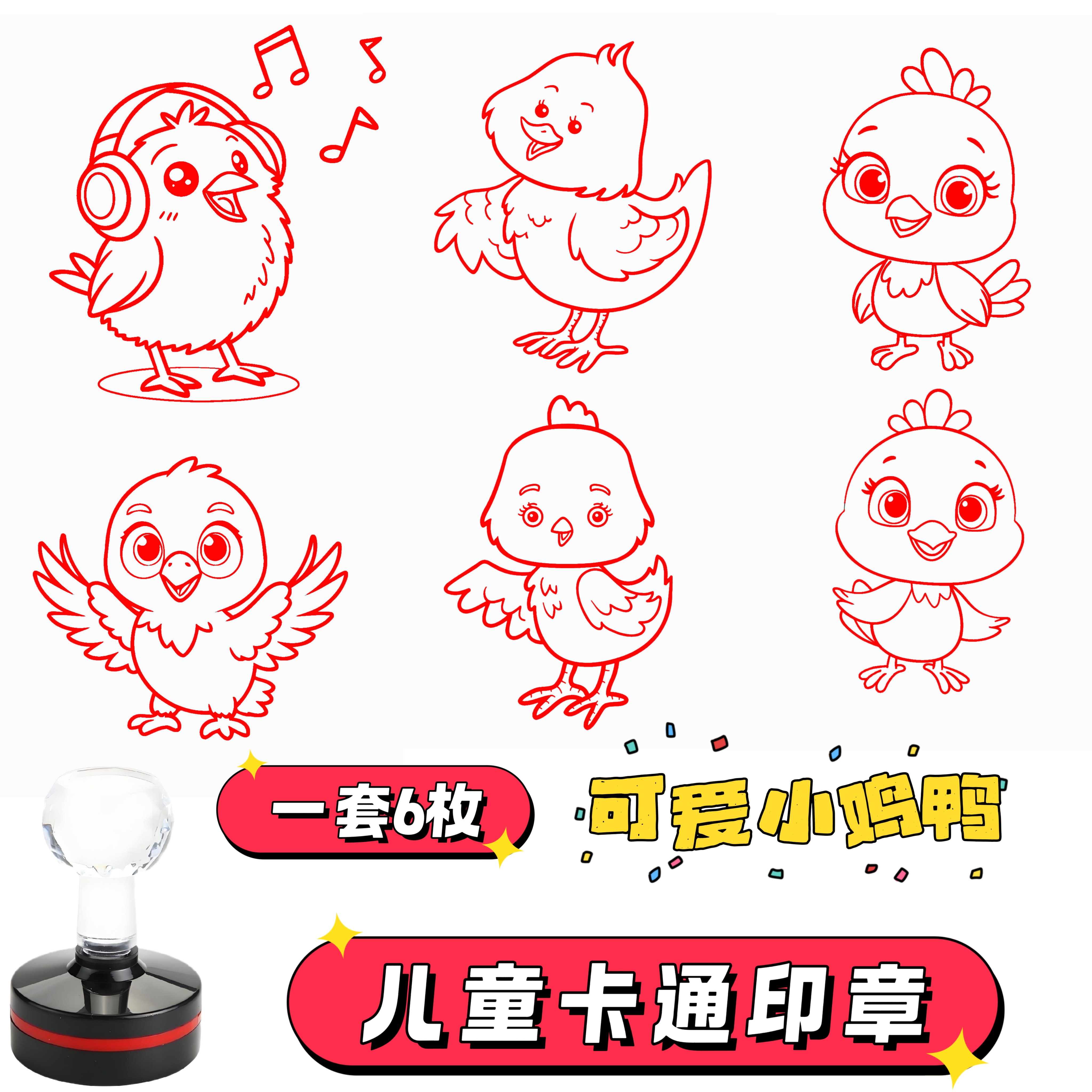 一套6枚可爱小鸡印章卡通儿童奖励印章幼儿园奖励小奖章动物印章