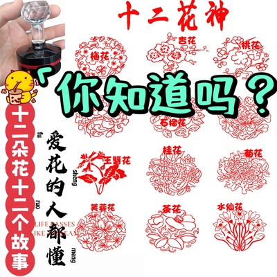全套12个印章十二花神印章奖励奖品老师打卡通情侣收藏爱好花印章