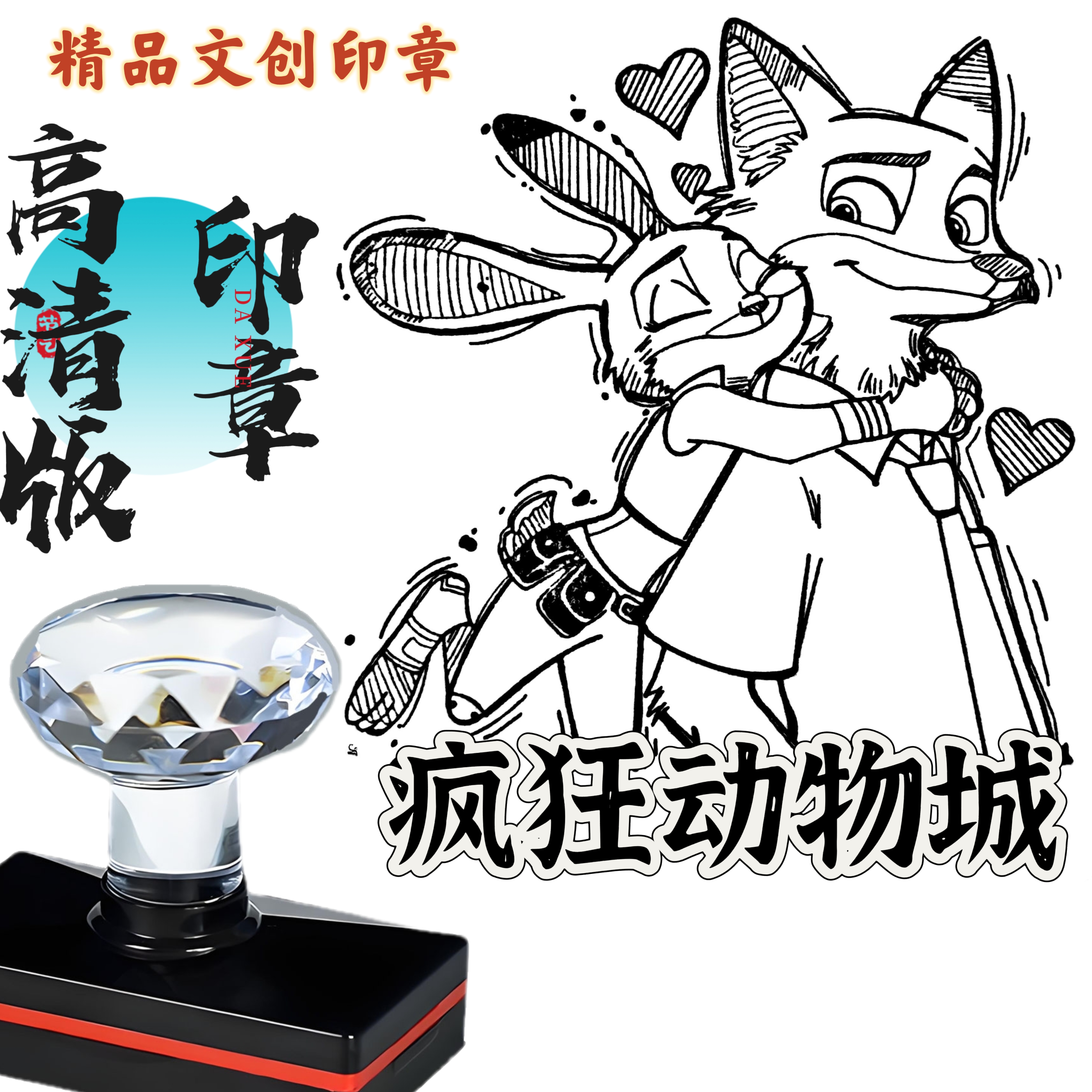 文创印章高清疯狂动物城卡通动漫打卡刻章通关盖章集卡光敏定制