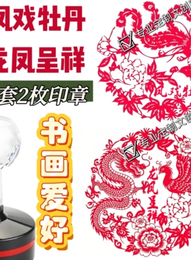 到手2个高清版凤戏牡丹印章龙凤呈祥书装饰点缀创意盖章刻章定制