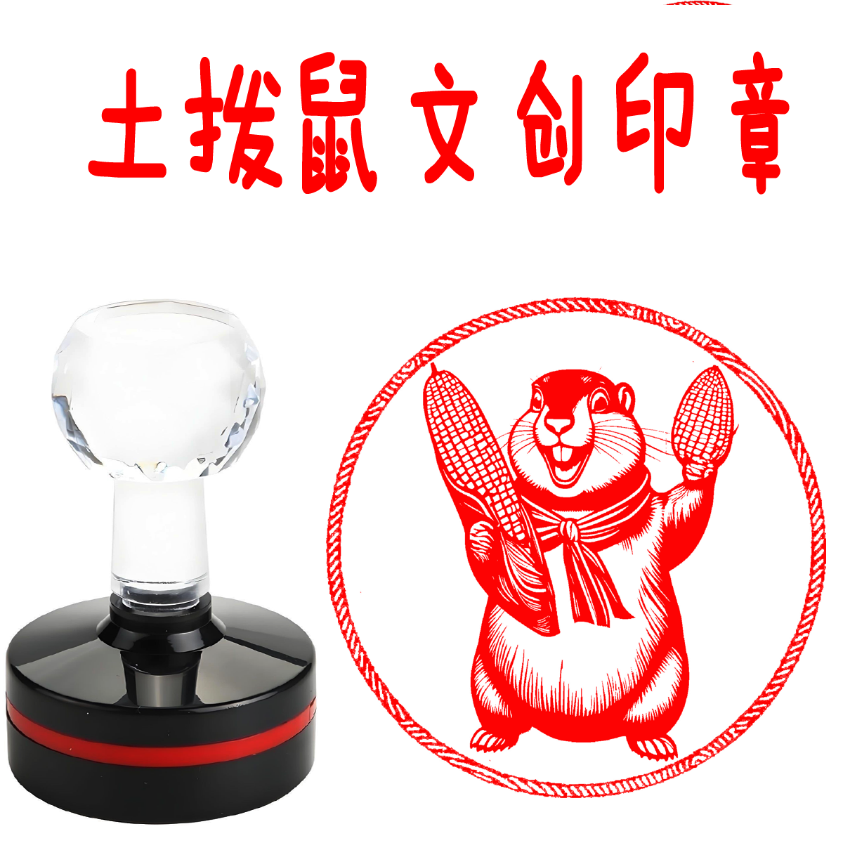 土拨鼠玉米印章卡通动漫哪吒2周边印章搞怪可爱装饰打卡学生奖励