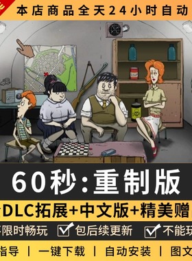 60秒避难所重制60S全DLC中文版PC电脑单机游戏免steam 包更新