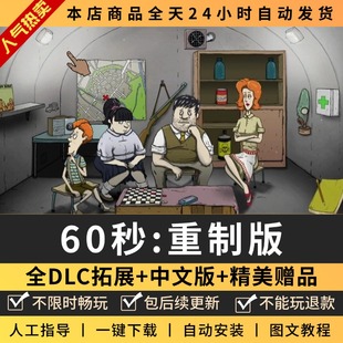 60秒避难所重制60S全DLC中文版 包更新 PC电脑单机游戏免steam