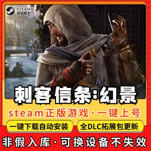 刺客信条幻景 全DLC Steam离线畅玩 PC电脑单机游戏