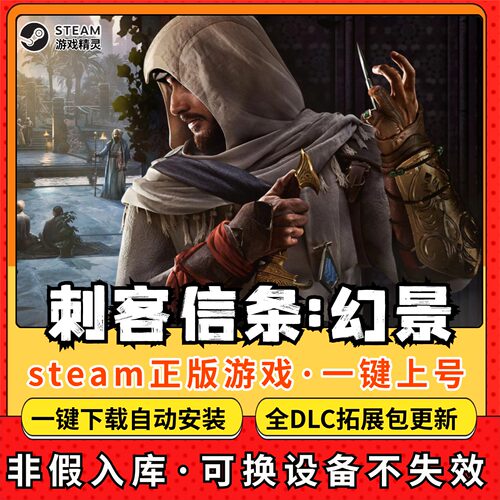 刺客信条幻景 全DLC Steam离线畅玩 PC电脑单机游戏