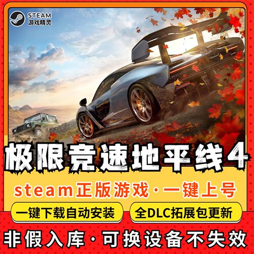 极限竞速地平线4 全DLC Steam离线畅玩 PC电脑单机游戏