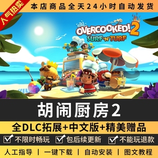 胡闹厨房煮糊了2 中文版 全DLC 免steam PC电脑单机游戏双人情侣