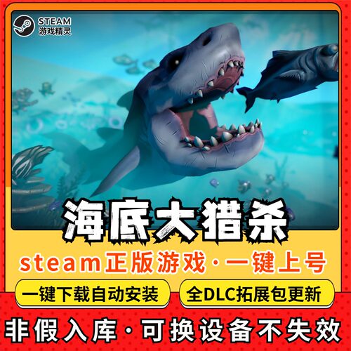 海底大猎杀全DLC 正版Steam游戏离线租号不限时 PC电脑游戏下载
