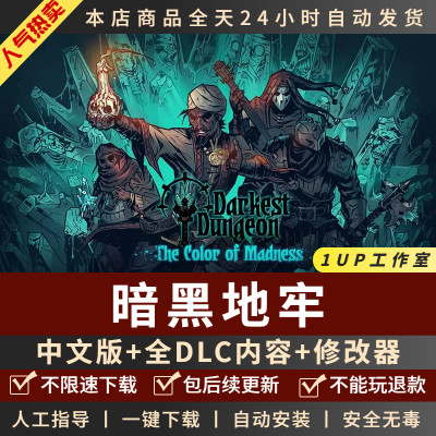 暗黑地牢中文版免steam单机游戏