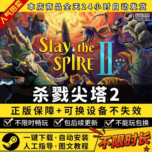 杀戮尖塔2 中文版 全DLC PC电脑单机游戏 Steam 包更新