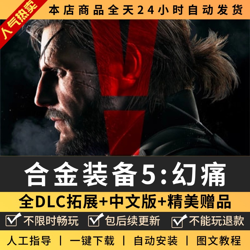 合金装备5幻痛 送全DLC+修改器+存档 PC电脑单机游戏 免steam
