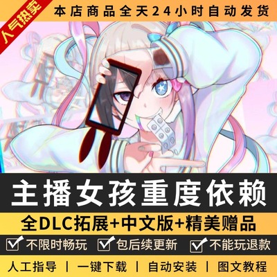 主播女孩重度依赖中文版全DLC免steam pc电脑单机模拟经营游戏