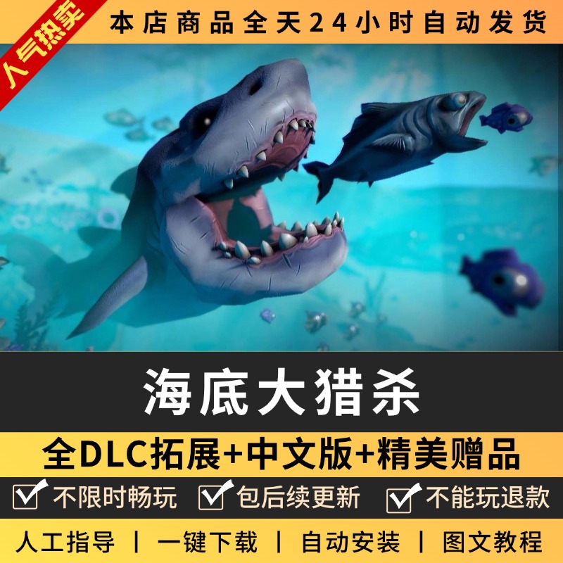 海底大猎杀全DLC免steam送修改器PC电脑单机游戏海底世界生存冒险