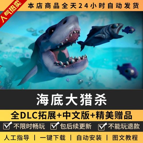 海底大猎杀steam正版离线全DLC送修改器PC电脑单机游戏海底世界