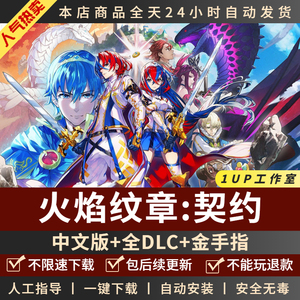 火焰纹章engage契约结合PC版 全DLC金手指yuzu模拟器NS游戏switch