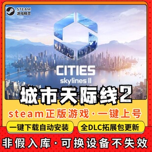 都市天际线2城市全DLC 正版Steam游戏离线租号不限时 PC电脑游戏