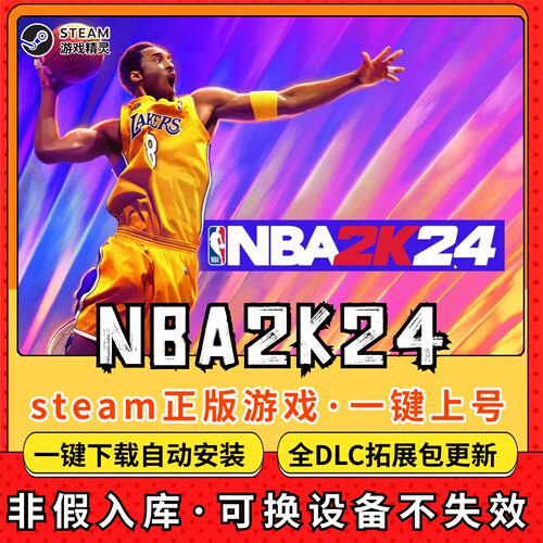 NBA2K24篮球 全DLC 正版Steam游戏离线租号不限时 PC电脑游戏下载
