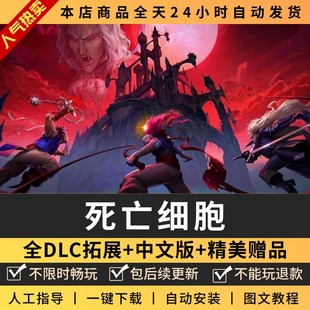 死亡细胞PC电脑版 中文全DLC送修改器+存档 单机游戏 免steam