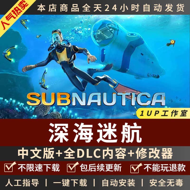 深海迷航:美丽水世界中文版全DLC送修改器免steam电脑PC单机游戏-封面