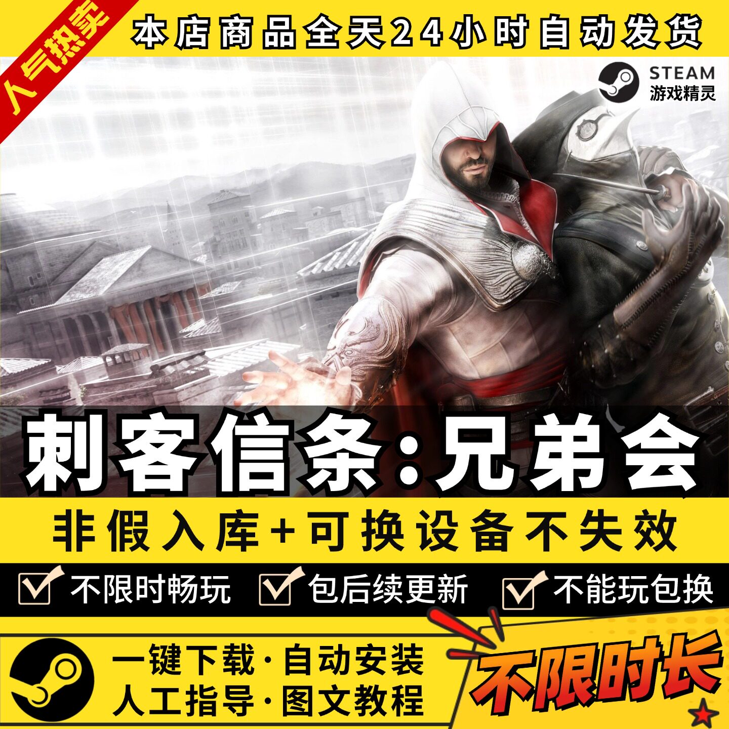 刺客信条兄弟会 中文版 全DLC PC电脑单机游戏 Steam 包更新