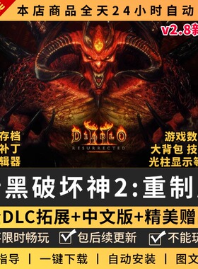 暗黑破坏神2重制版送大背包修改器存档MOD战网PC电脑单机游戏