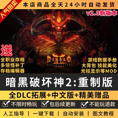 暗黑破坏神2重制版送大背包修改器存档MOD战网PC电脑单机游戏