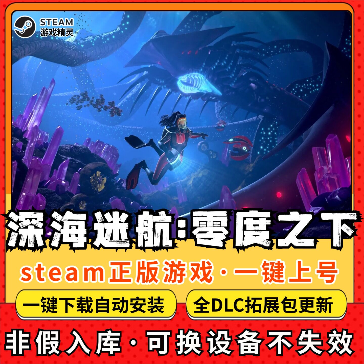 深海迷航零度之下 全DLC Steam离线畅玩 PC电脑单机游戏