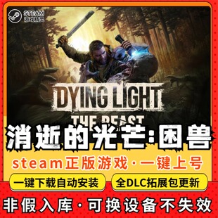 消逝的光芒困兽全DLC 正版Steam游戏离线租号不限时 PC电脑游戏