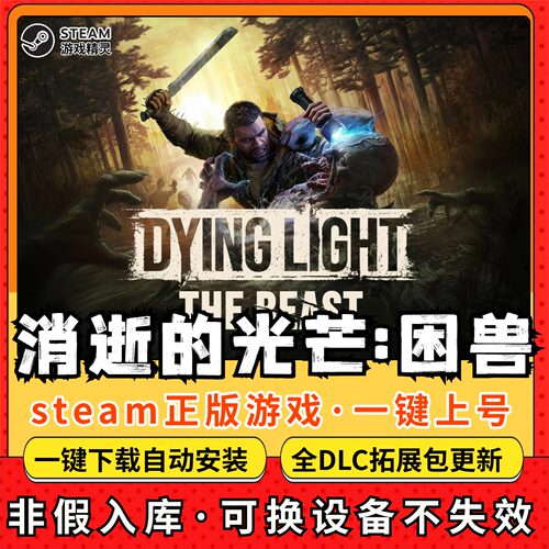消逝的光芒困兽全DLC 正版Steam游戏离线租号不限时 PC电脑游戏