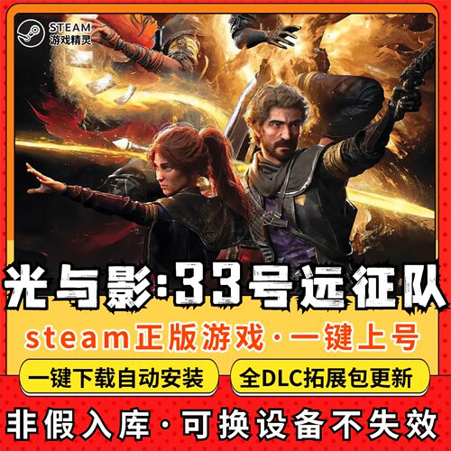 光与影33号远征队全DLC 正版Steam游戏离线租号不限时 PC电脑游戏