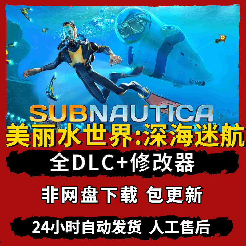 美丽水世界 深海迷航完全版全dlc送修改器免steampc电脑单机游戏