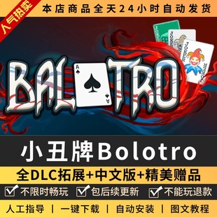 小丑牌Bolotro全DLC中文版电脑PC单机益智休闲游戏 免steam