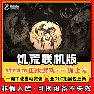 饥荒联机版 Steam租号全DLC帐号出租steam离线一键上号器不限时