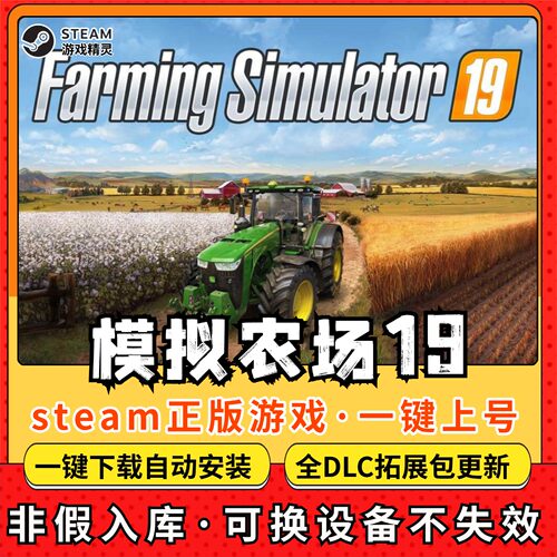 模拟农场19 全DLC Steam离线畅玩 PC电脑单机游戏