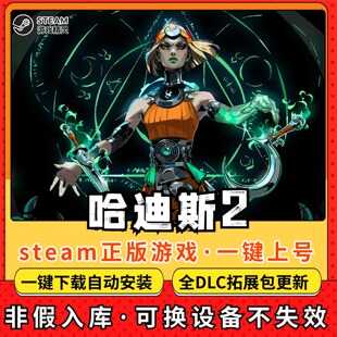 哈迪斯2 全DLC 正版Steam游戏离线租号不限时 PC电脑游戏下载