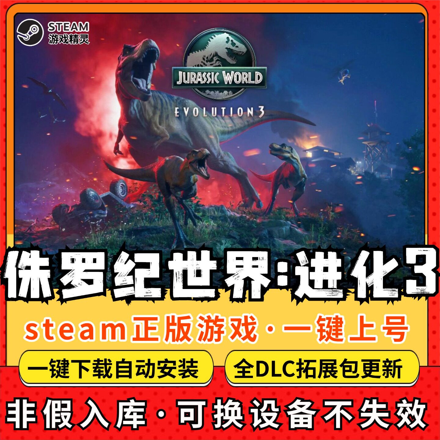 侏罗纪公园进化3 全DLC Steam离线畅玩 PC电脑单机游戏