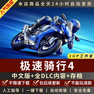 极速骑行4 RIDE4 中文版送亚洲驾照+存档 PC电脑单机游戏steam免