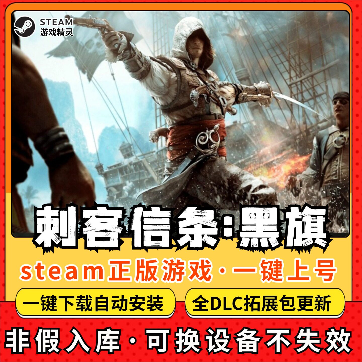 刺客信条黑旗全DLC 正版Steam游戏离线租号不限时 PC电脑游戏下载