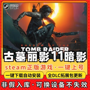 古墓丽影11暗影全DLC 正版Steam游戏离线租号不限时 PC电脑游戏