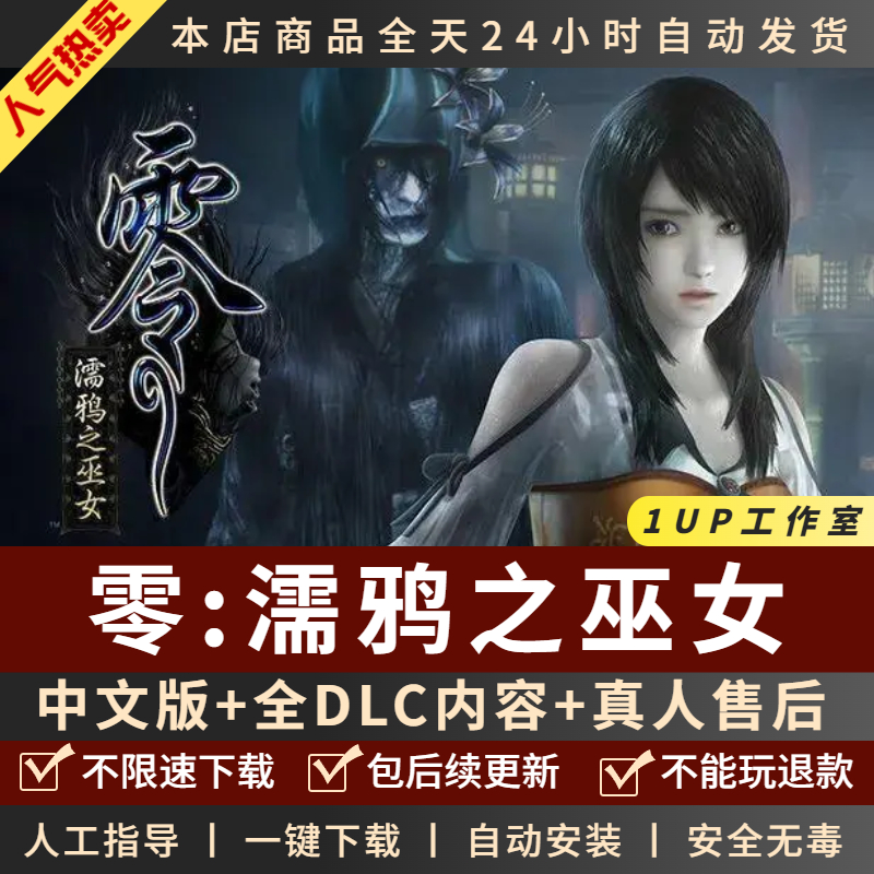 零濡鸦之巫女 中文版 全DLC 免steam 大型PC电脑单机游戏悬疑恐怖 电玩/配件/游戏/攻略 STEAM 原图主图